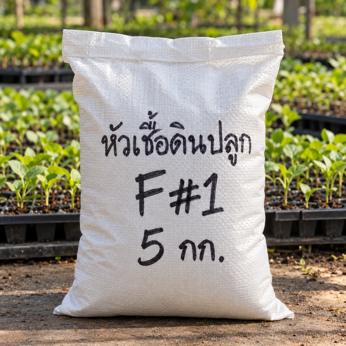 หัวเชื้อดินปลูก F#1