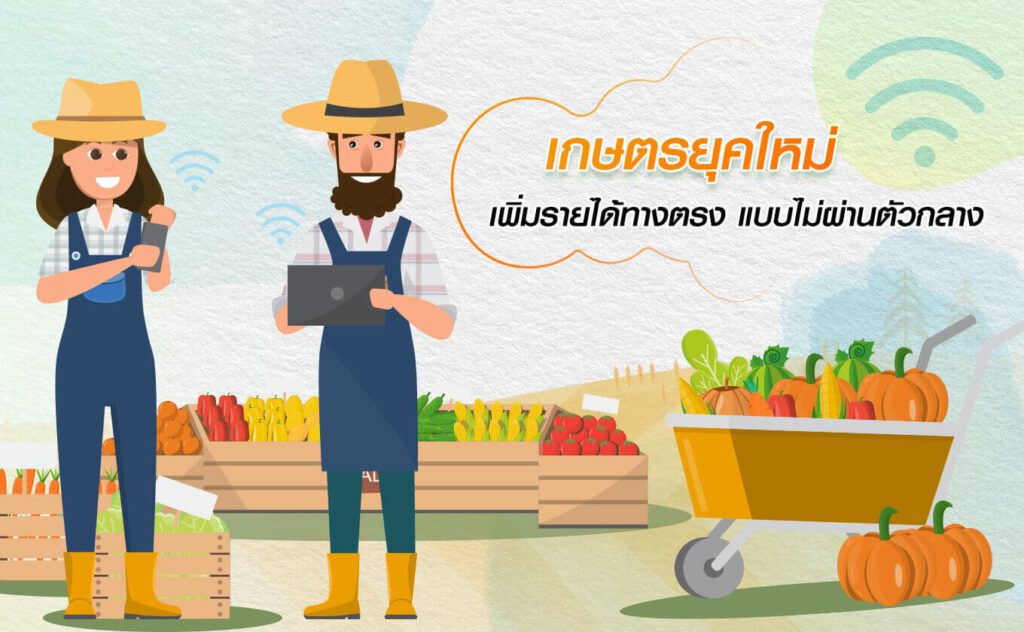 ฟาร์ม ยุคใหม่