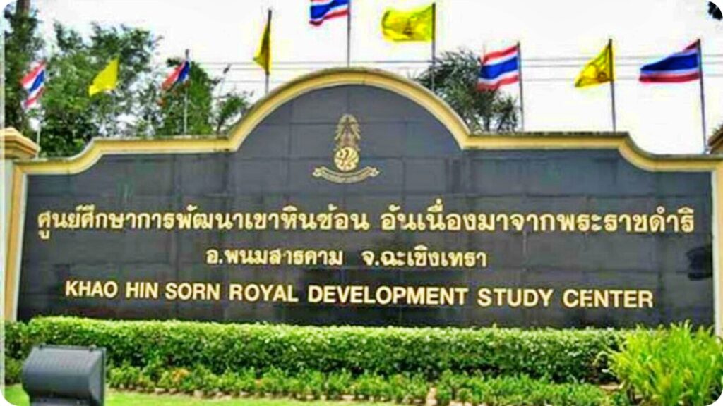 ศูนย์การศึกษาพัฒนาเขาหินซ้อน