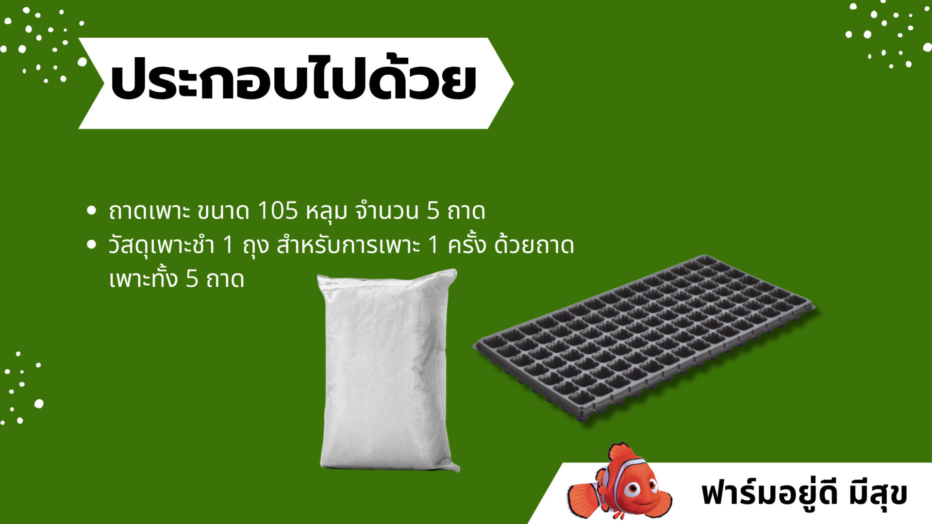 ชุดเพาะชำ ของฟาร์มอยู่ดี มีสุข เป็นชุดเพาะชำที่หวังผลได้เกือบ 100% แตกต่างจากการซื้อดินปลูกมาเพาะชำเอง เพราะดินปลูกส่วนใหญ่มีส่วนผสมที่ไม่จำเป็นในการเพาะชำและไม่มีสิ่งที่จำเป็นผสมมาด้วย