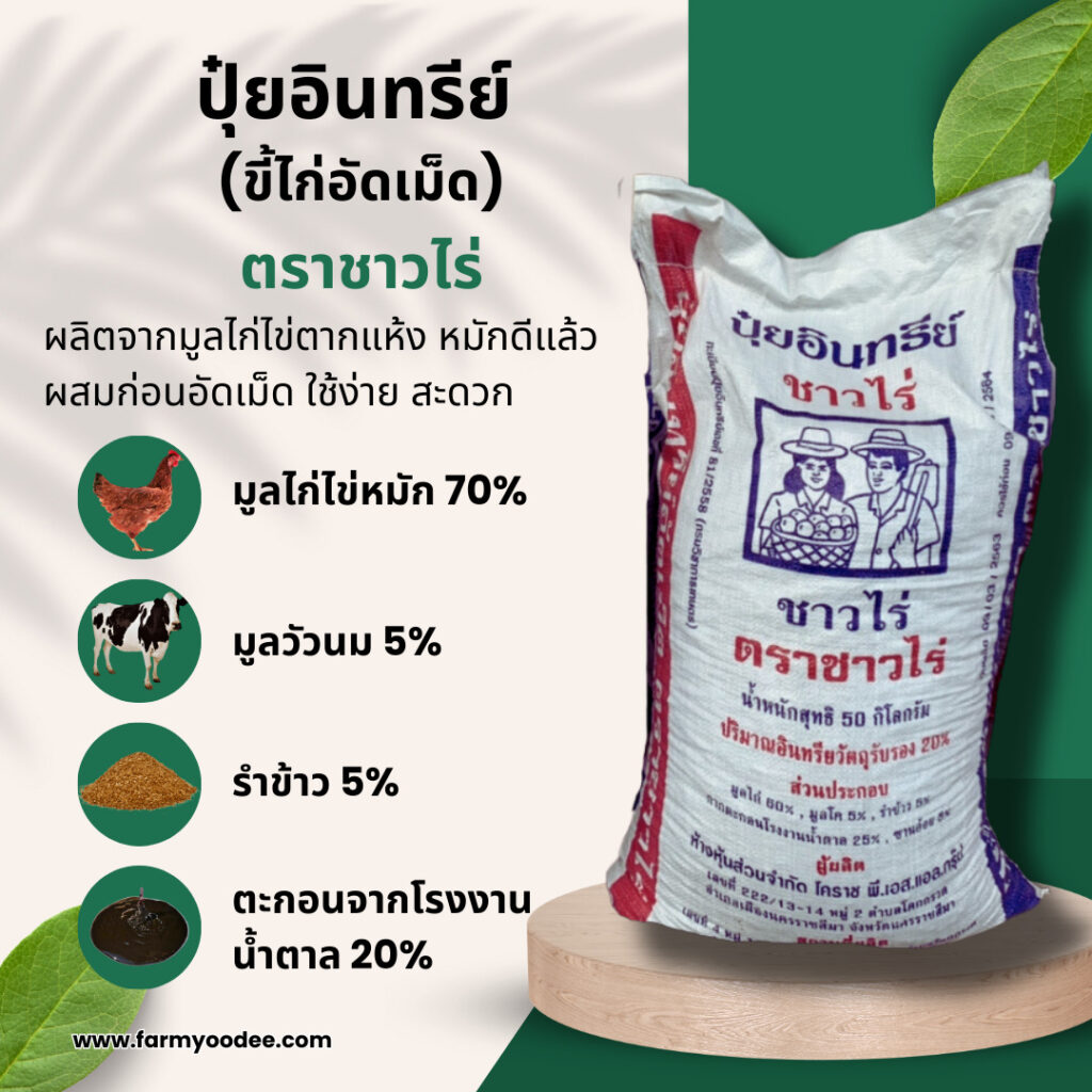 ปุ๋ยอินทรีย์ที่มีมูลไก่เป็นส่วนผสมหลัก