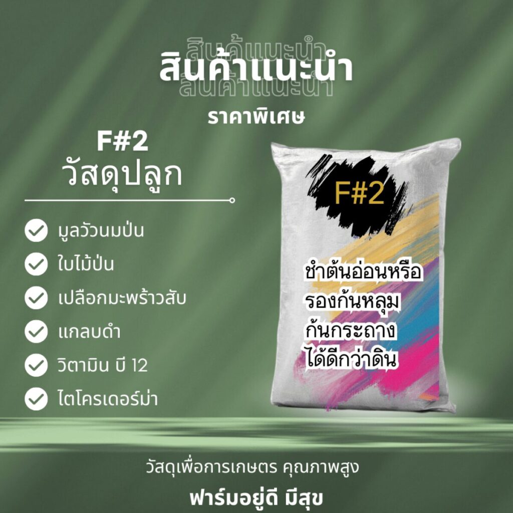 สุดยอดนวัตกรรมดินปลูก! ดินปลูกสูตร F2 (วัสดุปลูก) จากฟาร์มอยู่ดี มีสุข