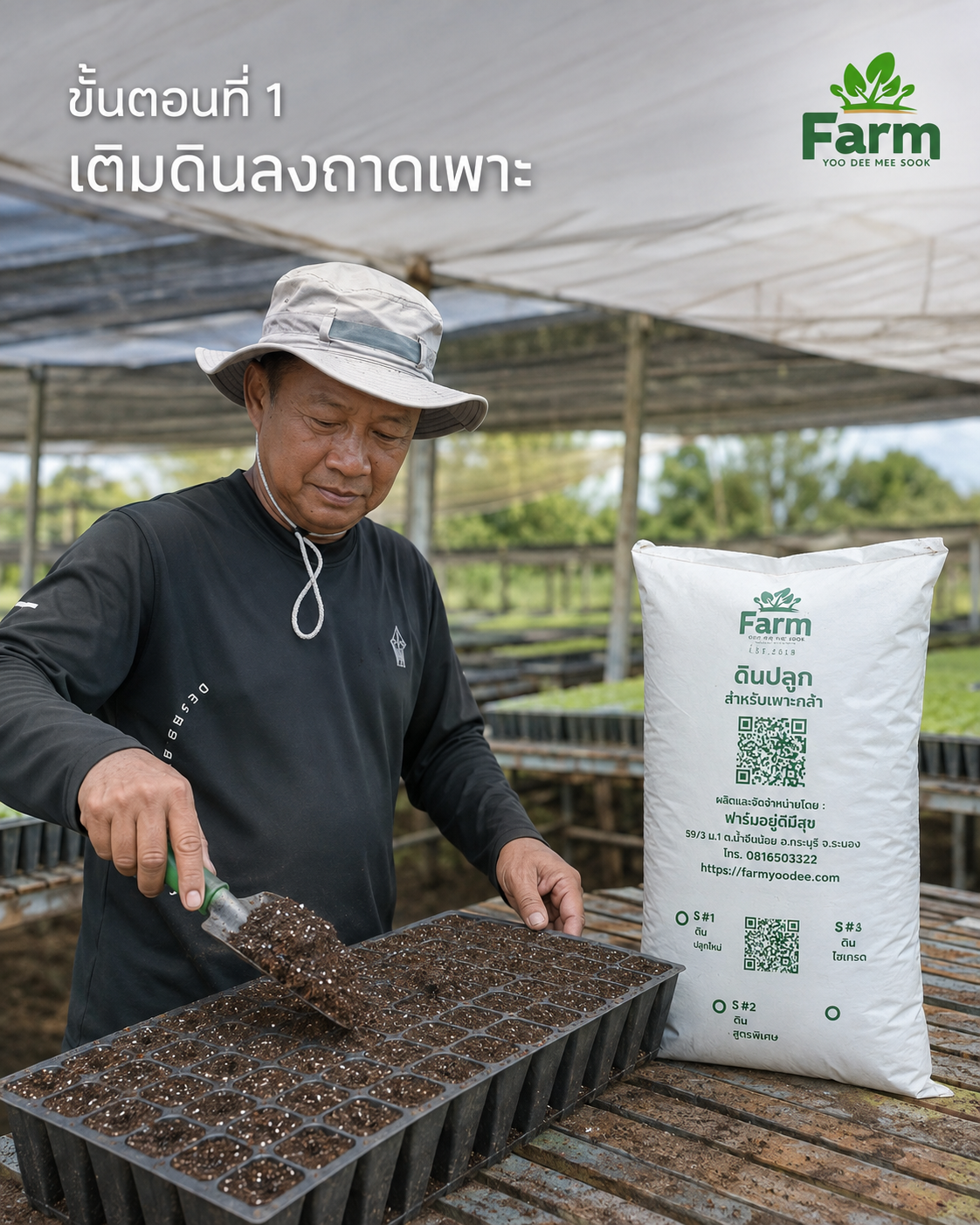 ดินปลูกใหม่สูตร 1 จาก ฟาร์มอยู่ดี มีสุข ดินปลูกสำเร็จรูปร่วนซุยพิเศษ เหมาะสำหรับย้ายกล้าและเปลี่ยนกระถาง ช่วยให้รากเดินไว ต้นไม้ตั้งตัวเร็ว พร้อมใช้งานทันที สั่งซื้อออนไลน์ได้เลย